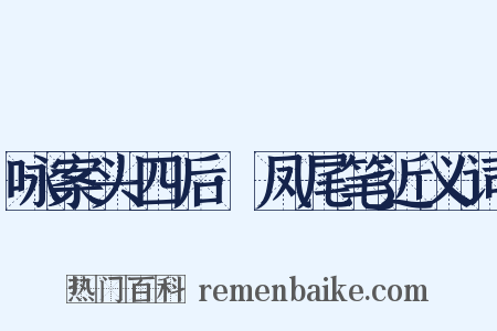 咏案头四后·凤尾笔近义词是什么意思的图片